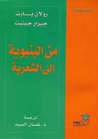 من البنيوية إلى الشعرية